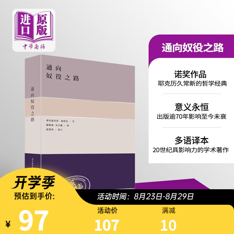 预售通向奴役之路 港版原版 海耶克 政治哲学 香港商务印书馆使用感如何?
