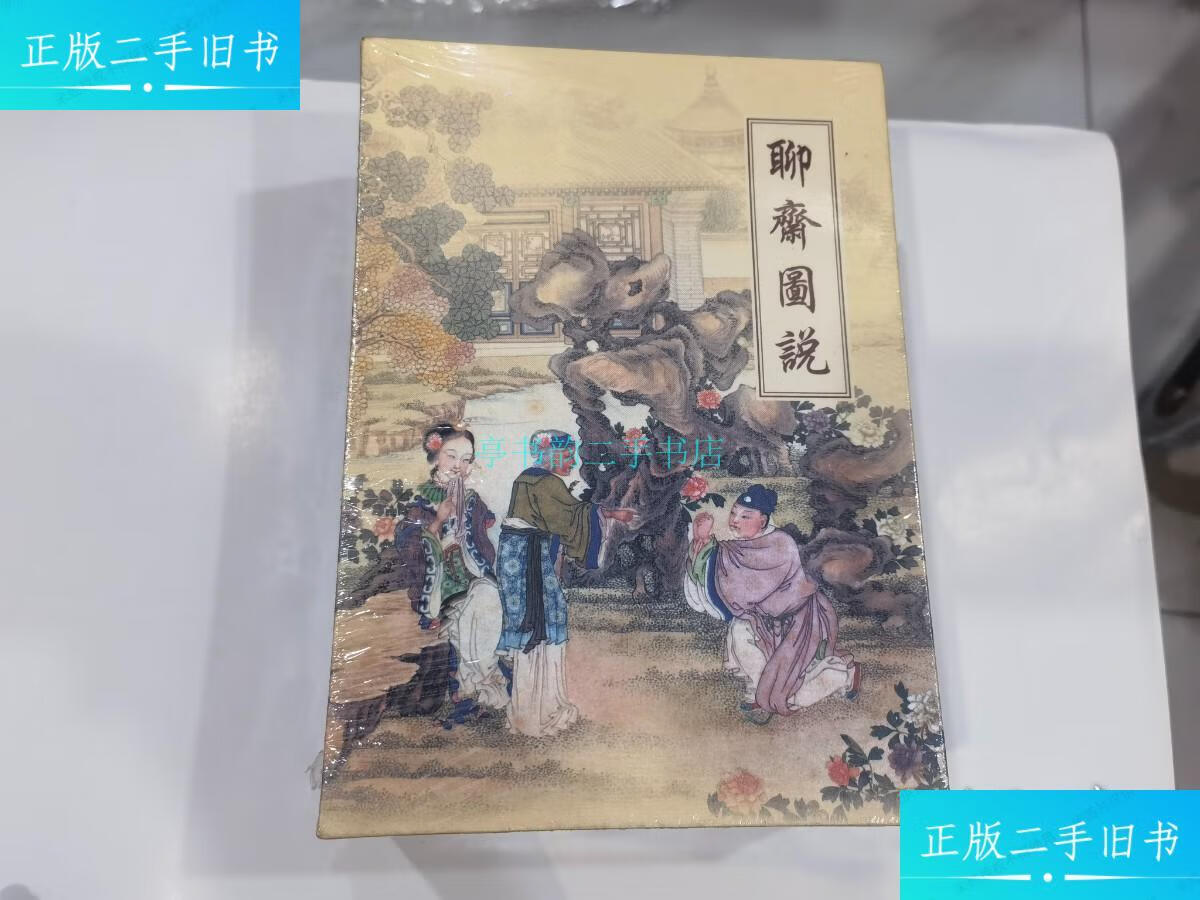【二手9成新】聊斋图说 全四册 32开精装 带外盒原封蒲松龄 中国古善