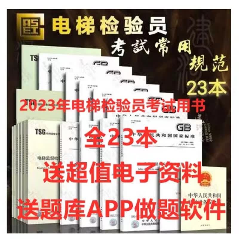 2023年参加电梯检验员DT-1资格取证考核涉及的法规规范教材23本