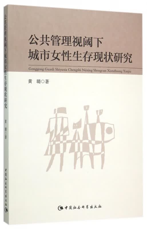 公共管理视阈下城市女性生存现状研究