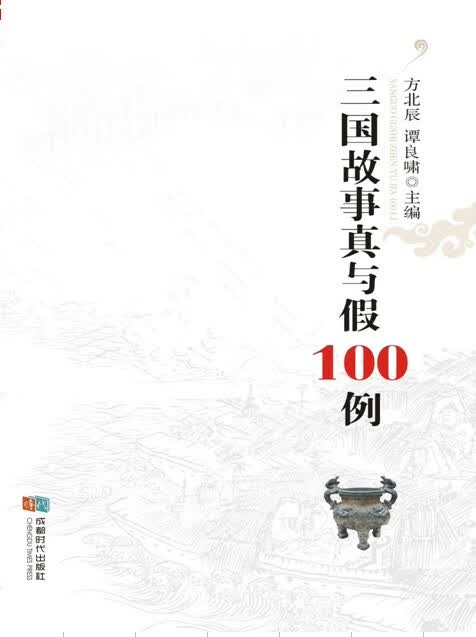 三国故事真与假100例 方北辰 谭良啸【放心选购】