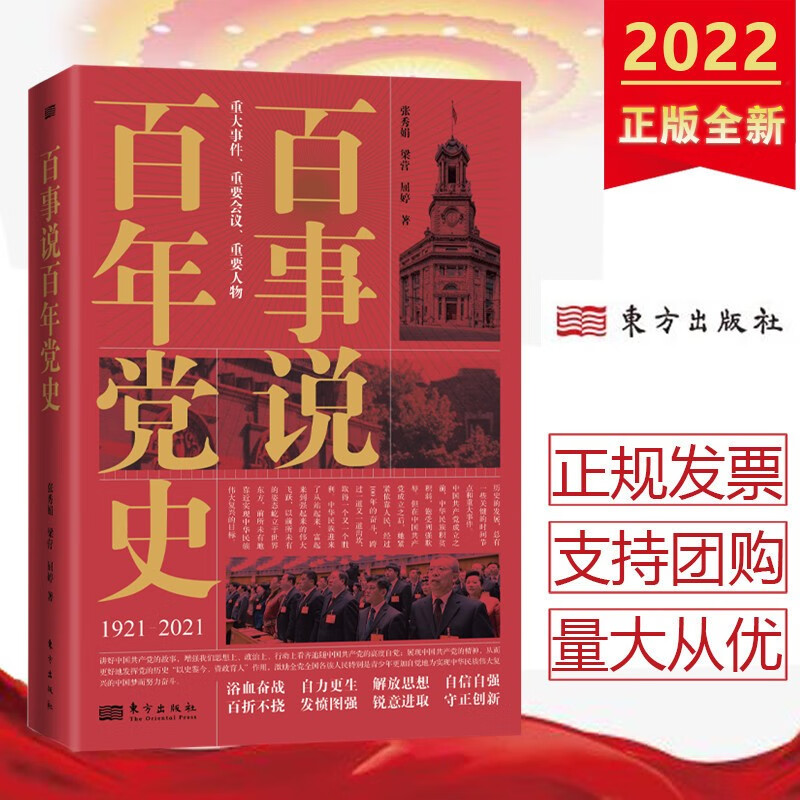 百事说百年党史 东方出版社