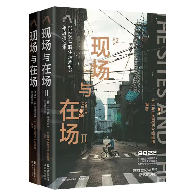 现场与在场全2册 : 2022《三联生活周刊》2022年度报道内容精选热门话题概念解读人生经历状态人物故事记录重返现场社会经济生活文化