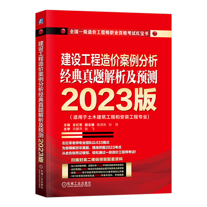 左红军2023年版一级造价师教材红宝书 经典真题解析及预测 案例分析 全国注册造价工程师考试用书一造习