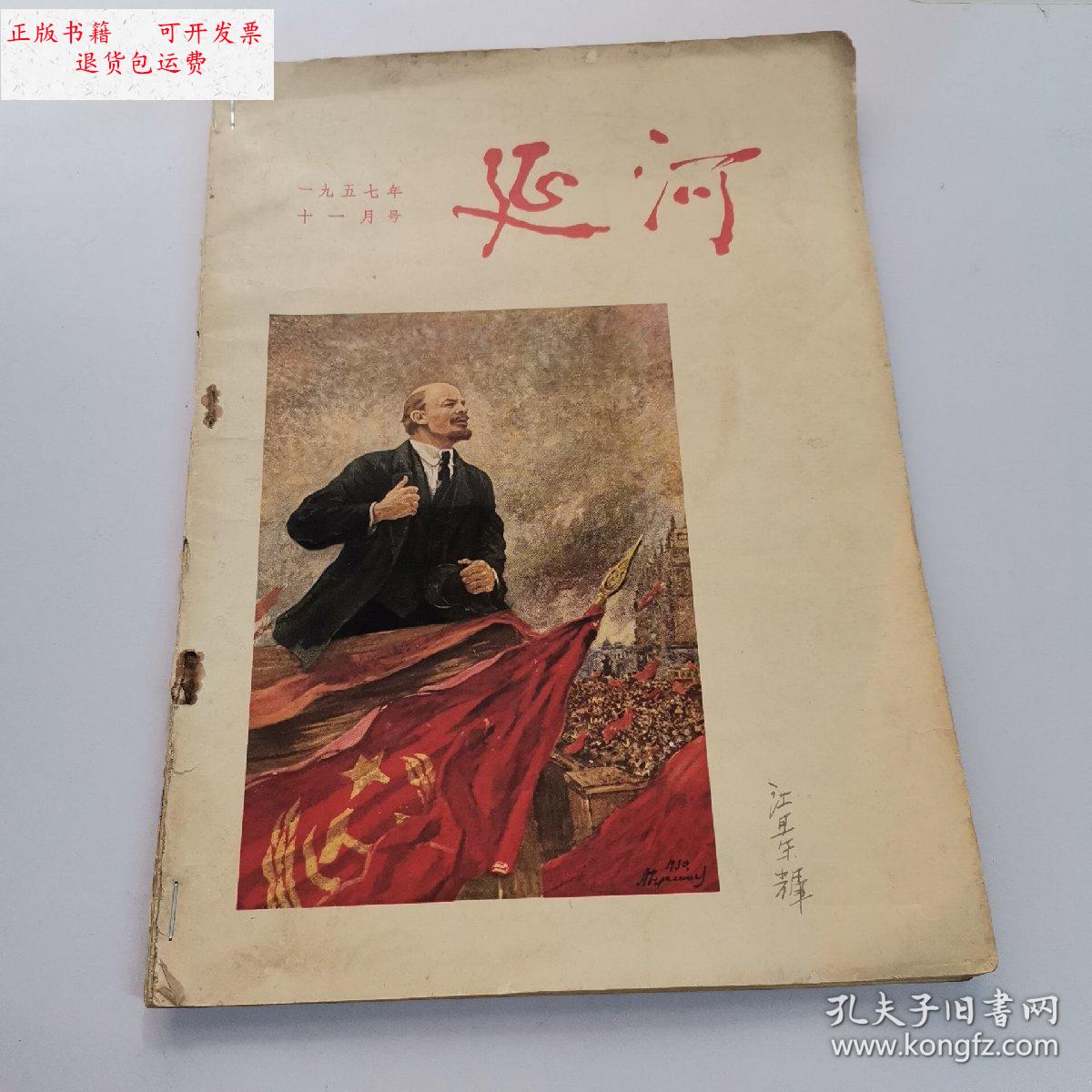 【二手9成新】延河 1957年11月号 /延河文学月刊 延河文学月刊