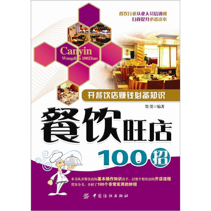 【书】餐饮旺店100招