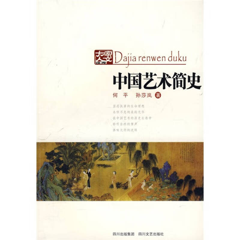 中国艺术简史【正版好书】