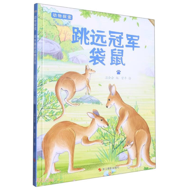 跳远冠军袋鼠(精)/动物探索超有趣的动物百科