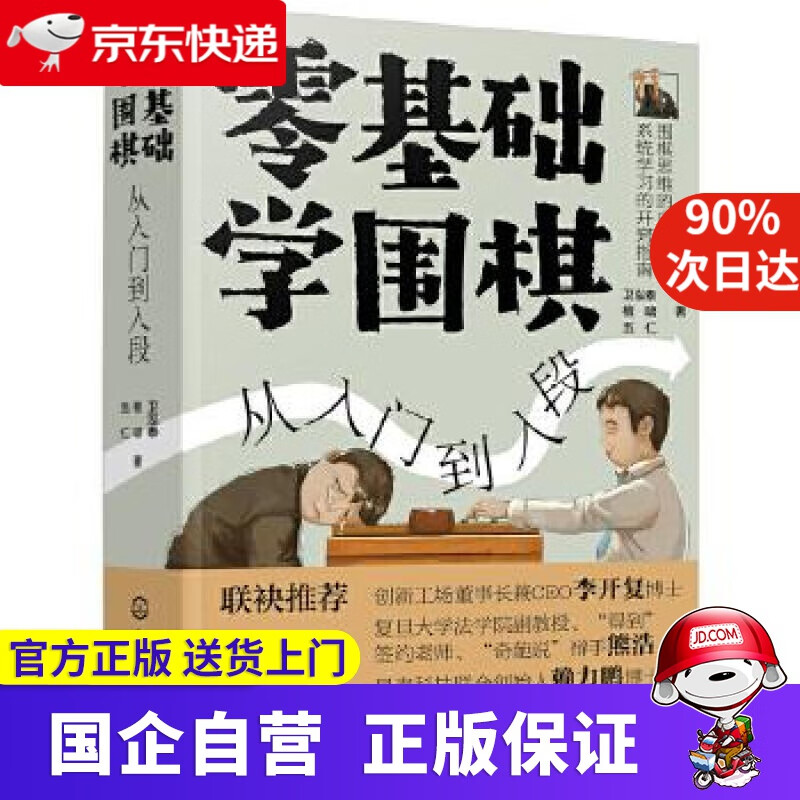 【正版新书】零基础学围棋：从入门到入段 卫泓泰,檀啸,五仁 著 化学工业出版社 9787122362117