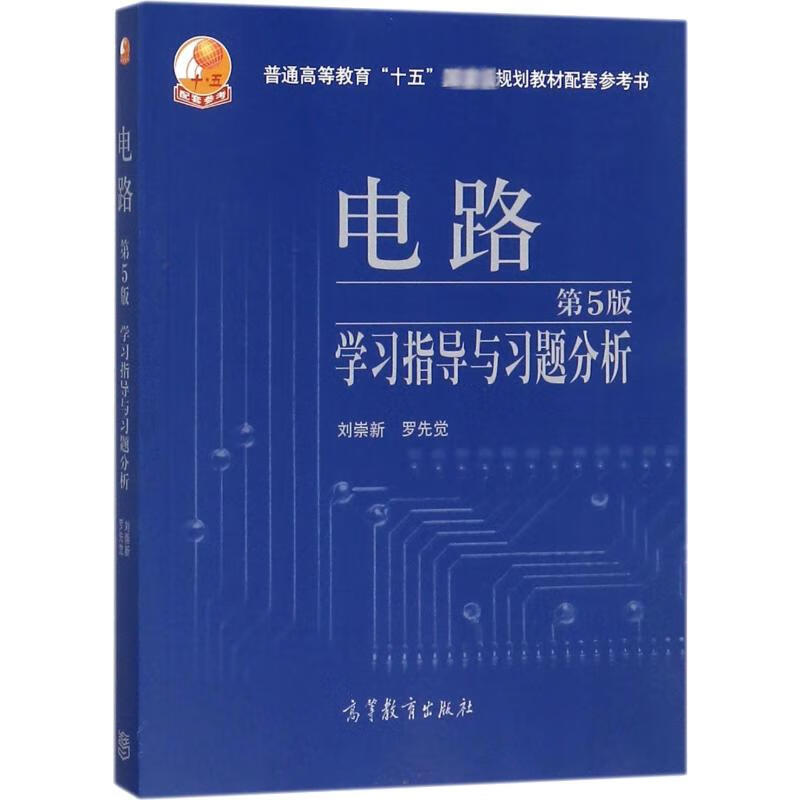 电路(第5版)学习指导与习题分析 刘崇新,罗先觉 书籍