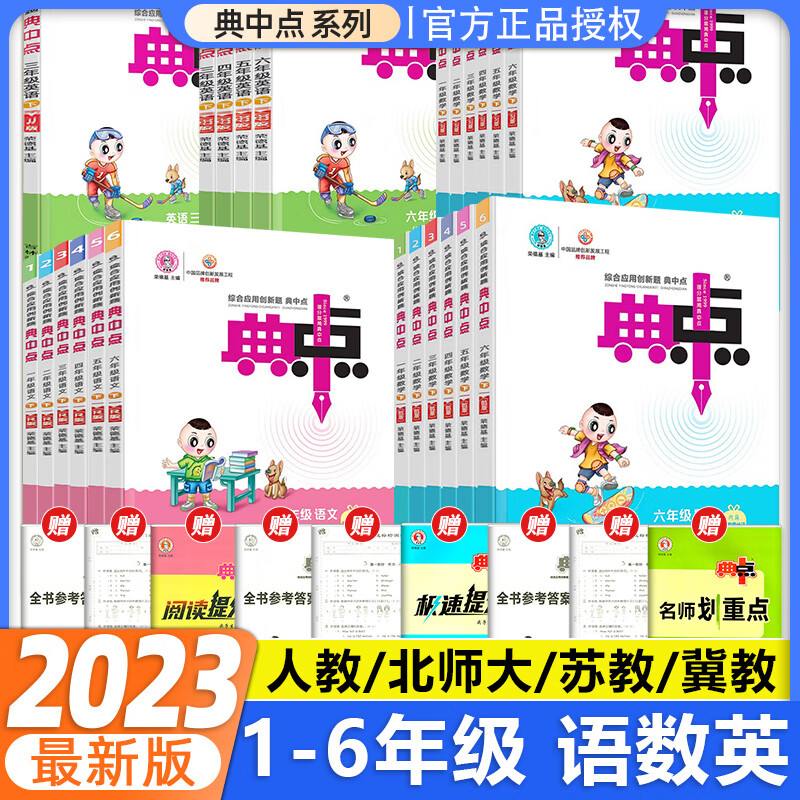 2023新版典中点小学一二三四五六年级上下册语文数学英语人教北师大冀教版同步练习册课时训练作业典点同步训 【数学北师大】收藏加购优先发货 五年级上