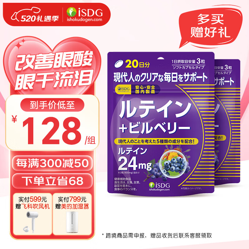 isdg日本进口蓝莓越橘叶黄素软胶囊60粒 2袋装