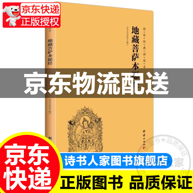 【旗舰店正版】地藏菩萨本愿经 简体横排注音国学经典诵读本团结出版社地藏经注音版