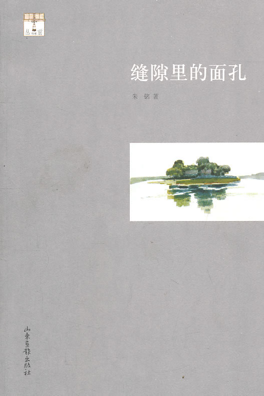 缝隙里的面孔 朱铭