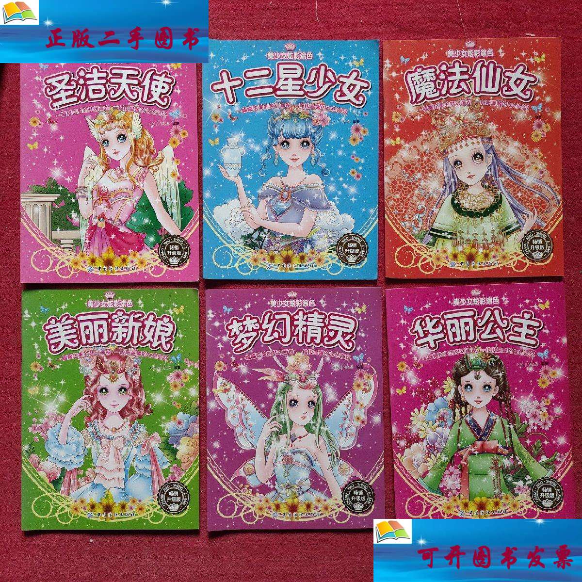 【二手9成新】美少女炫彩涂色·升级版:十二星少女,华丽公主,美丽新娘