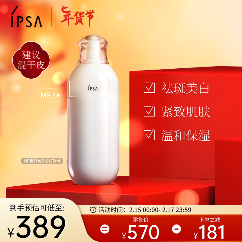 茵芙莎（IPSA）自律美肌液ME3 175ml乳液美白祛斑保湿紧致护肤品生日礼物送女友