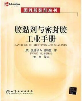 胶黏剂与密封胶工业手册,（美）爱德华 M.皮特里（Eward M.Petrie）著；孟声等译,化学工
