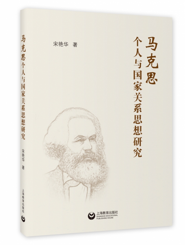 马克思个人与国家关系思想研究