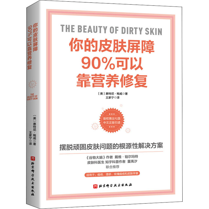 你的皮肤屏障90%可以靠营养修复 图书