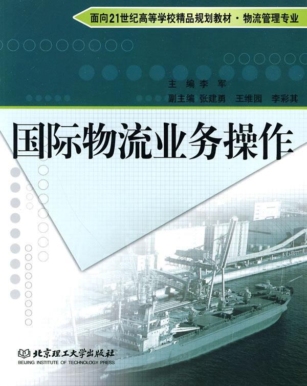 国际物流业务操作