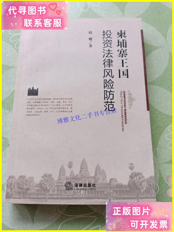 【二手9成新】柬埔寨王国投资法律风险防范 /赵耀 法律出版社