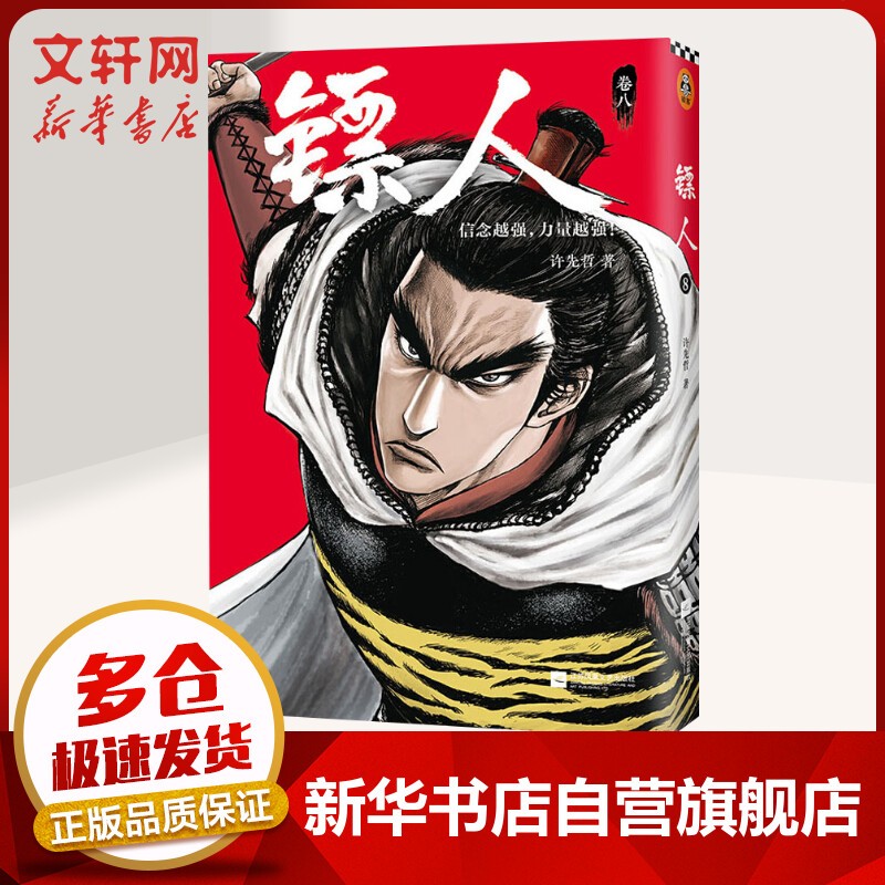 镖人漫画全册全套11册 许先哲漫画作品轰动日本的中国漫画 镖人8