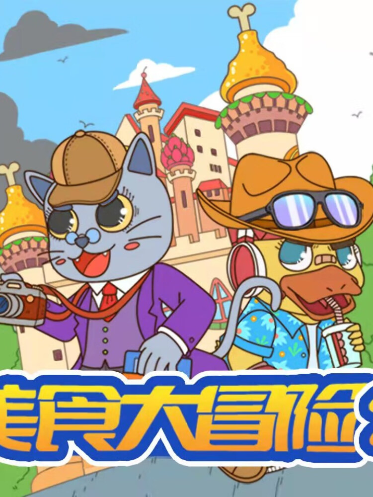 蔬菜警长·美食大冒险2·神奇双侠 |大战神秘势力