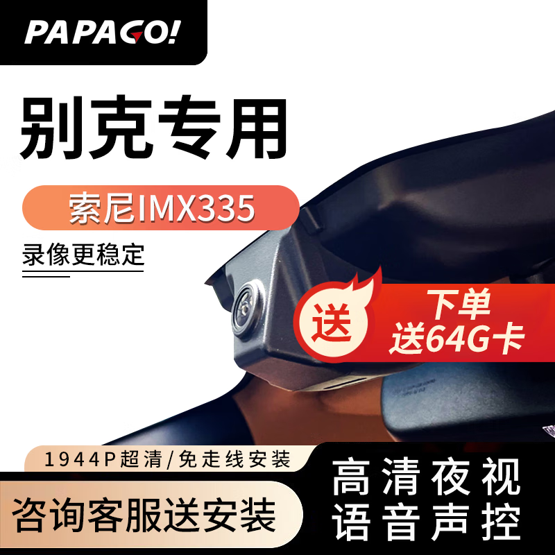 PAPAGO！趴趴狗 适用于别克GL6/8昂科威君越威英朗高清夜视专用行车记录仪 单镜头 送安装 京东折扣/优惠券