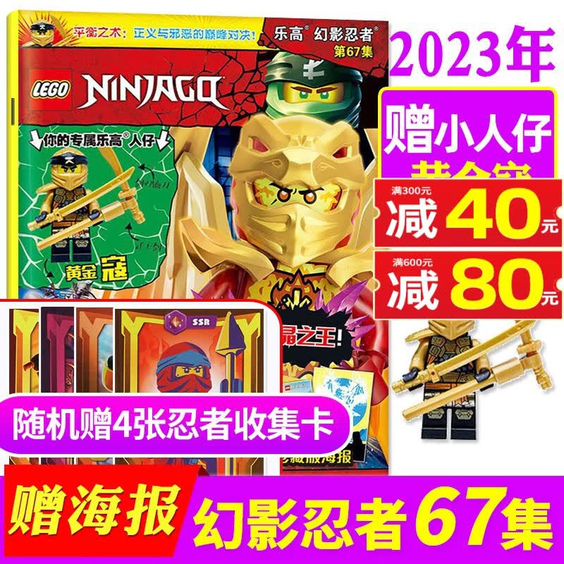 【多期自选】LEGO乐高幻影忍者杂志2023年第74集现货【赠海报+魔王加满都+武士剑】/全年/半年订阅附赠乐高原装玩具 儿童漫画故事书期刊 2023年1月第67辑+赠小人仔“黄金寇”