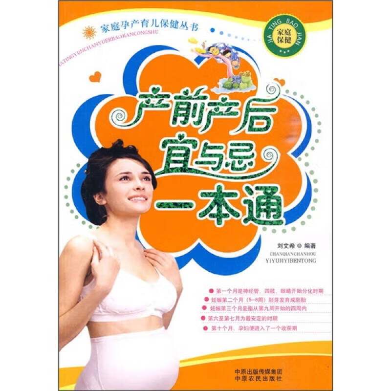 产前产后宜与忌一本通【正版好书】