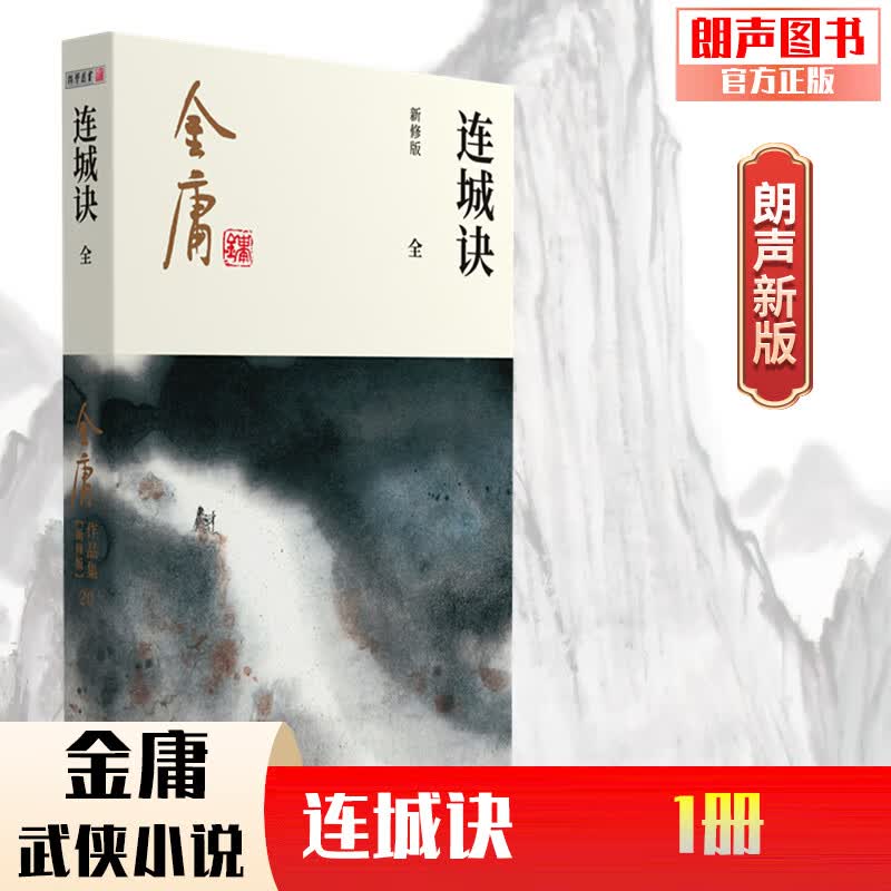 朗声正版 连城诀 全1册 2020彩图朗声新修版 金庸武侠小说作品集 金庸