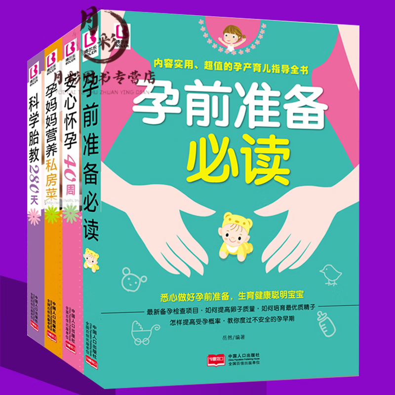 全套4本孕前准备阅读+怀孕40周+胎教280+孕妈妈营养 孕妇胎教书籍大全 怀孕一本通孕前孕产妇保健书籍