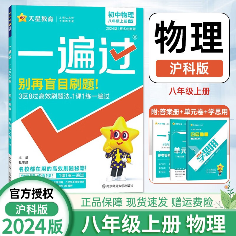 八年级上册同步练习册辅导资料书 一遍过初二物理上册