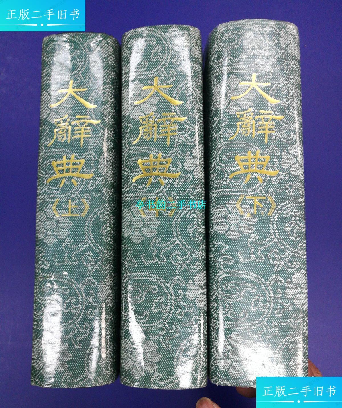 【二手9成新】《大辞典》(上中下)护封精装本 / 广州516邮政信箱