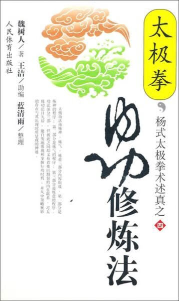 太极拳内功修炼法9787500920168人民体育出版社