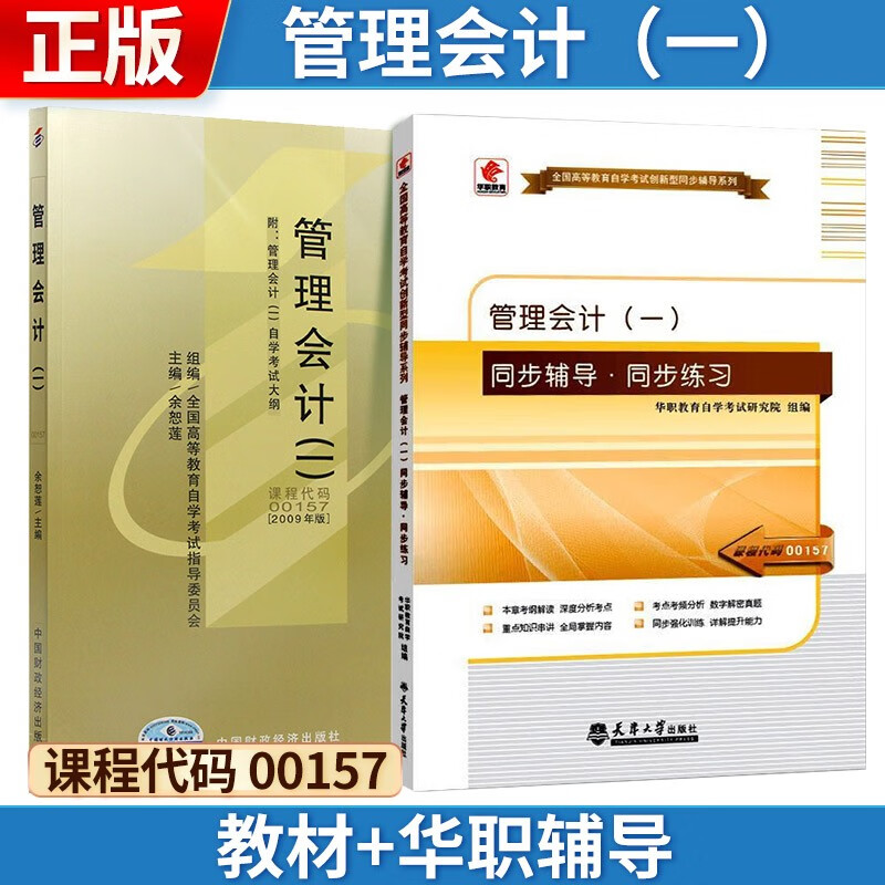 自考 管理会计(一)[2009版] 00