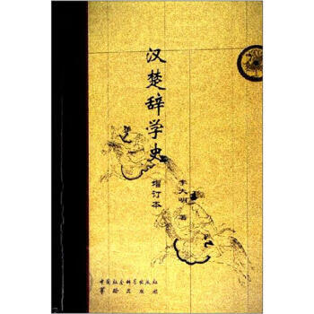 汉楚辞学史 李大明 著【正版】