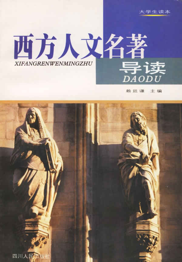 西方人文名著导读 赖廷谦【正版书籍,畅读优品】
