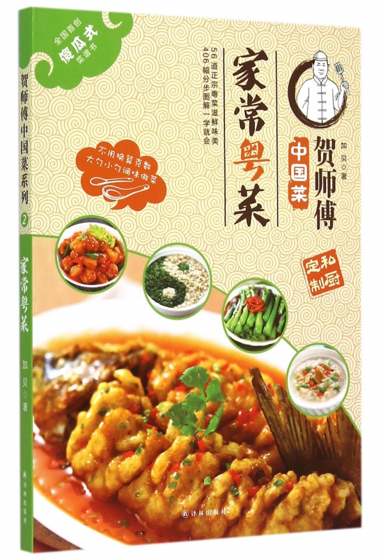 家常粤菜/贺师傅中国菜