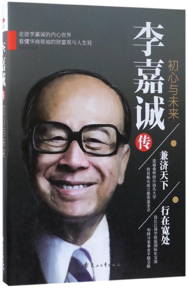 李嘉诚传(初心与未来)