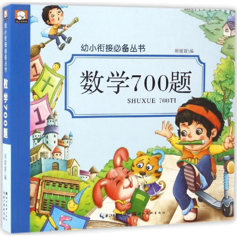 幼小衔接必备丛书数学700题