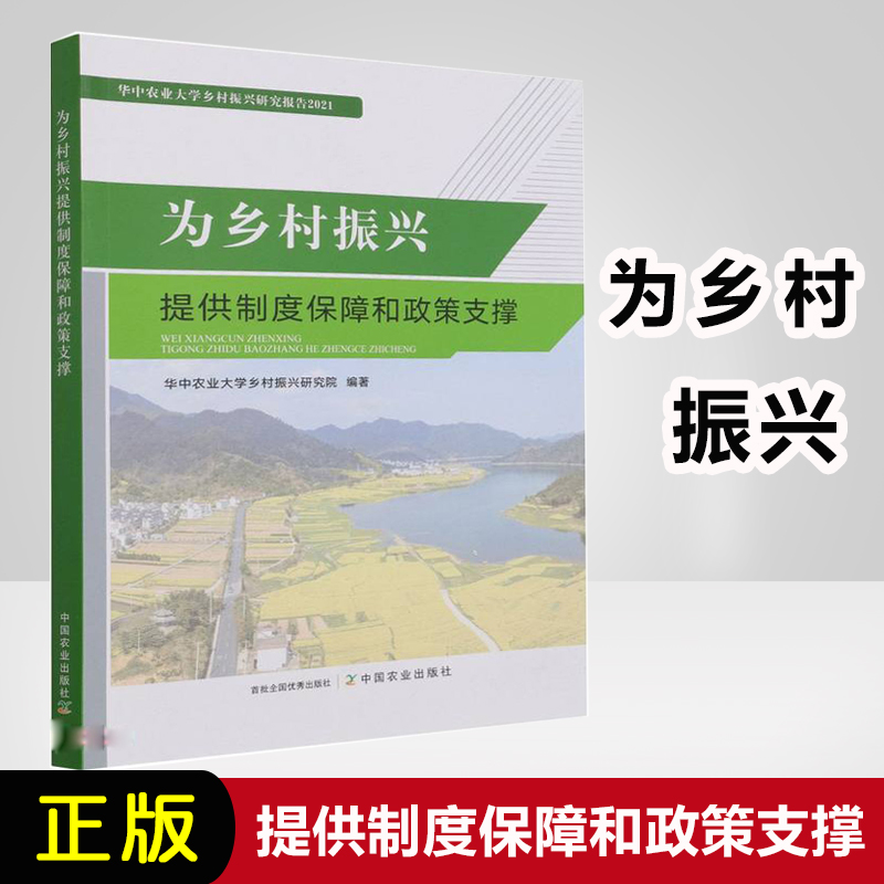 为乡村振兴提供制度保障政策支撑战略规划实施产业项目申报指南案例报告政策法规解读方案农村建设计划治理研究经济居住环境发展书