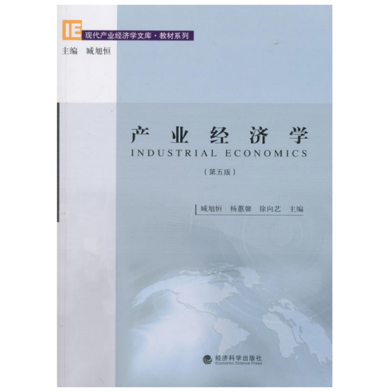 产业经济学(第五版/臧旭恒,杨蕙馨,徐向艺主编 经济科学出版社