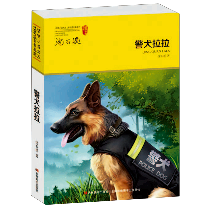 警犬拉拉/动物小说大王沈石溪经典系列