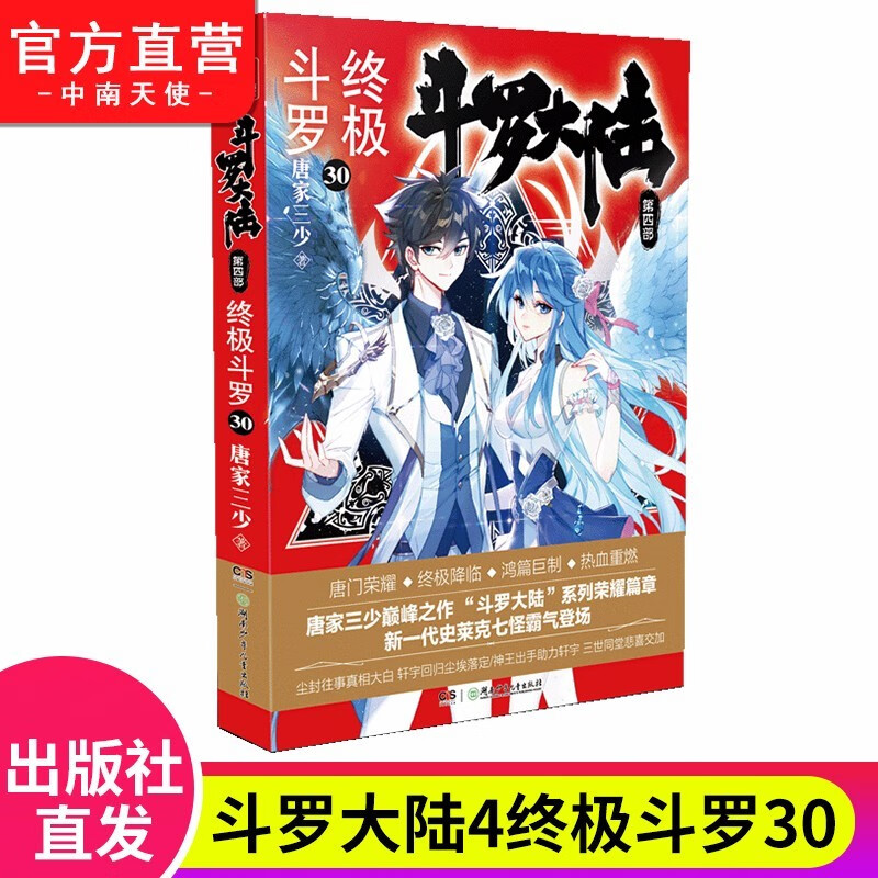 终极斗罗30 唐家三少青春文学玄幻小说 斗罗大陆第四部终极斗罗第30册