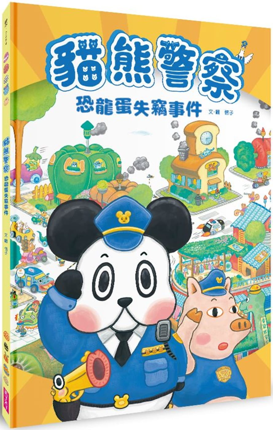 预售 信子 猫熊警察：恐龙蛋失窃事件（新版） 亲子天下