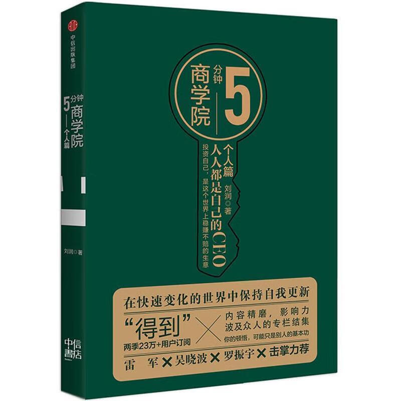 5分钟商学院 个人篇 刘润 中信出版社