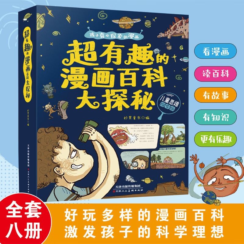 超有趣的漫画百科大探秘(8册)(宇宙世界+恐龙世界+鸟类世界+神秘海洋+历史谜团+国家宝藏+文明遗迹+千年文明)彩图儿童思维探索版 9-12岁青少年课外阅读 