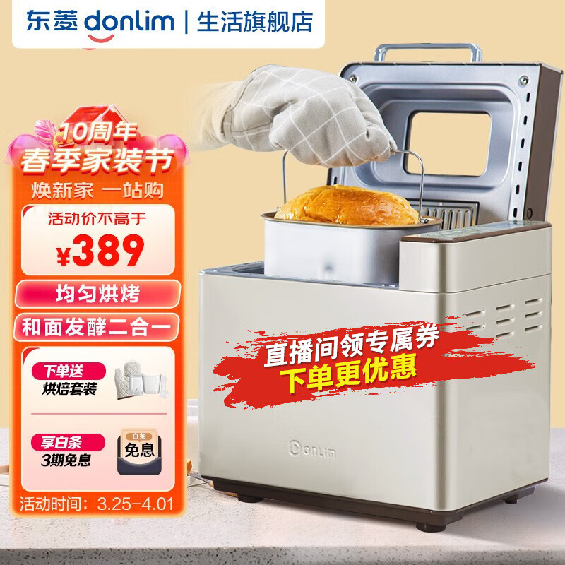 东菱（Donlim）东菱（Donlim） 面包机家用 全自动和面机 揉面机 可预约烤面包机智能投撒果料 DL-TM018