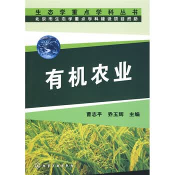 生态学重点学科丛书--有机农业【放心选购】